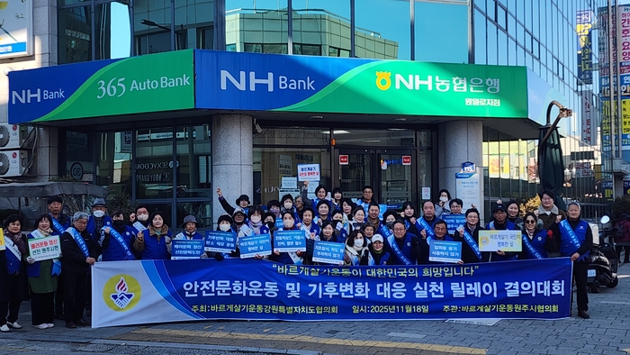 바르게살기운동 원주시협의회, 안전문화운동·기후변화대응 캠페인 진행