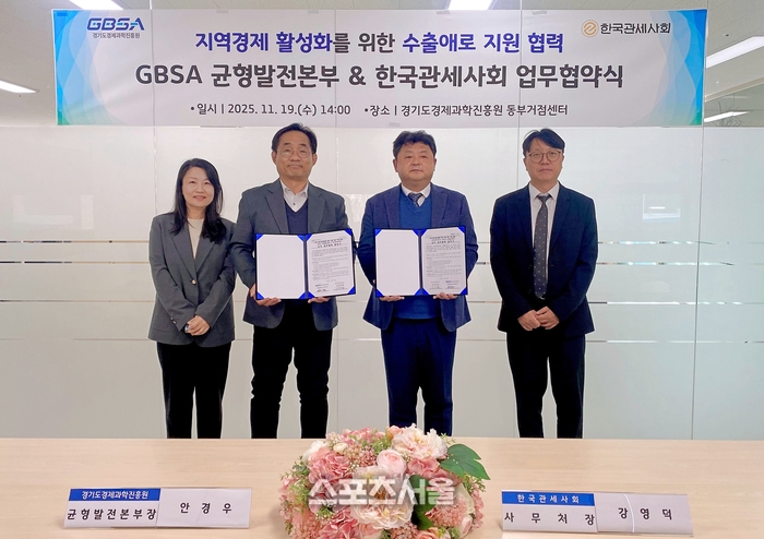 경과원, 한국관세사회와 ‘지역경제 활성화 수출애로 지원 협력’ 맞손