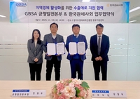 경과원, 한국관세사회와 ‘지역경제 활성화 수출애로 지원 협력’ 맞손