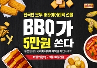 “5만원 쿠폰 쏜다!” BBQ, ‘버라이어티 쿠폰팩’ 앵콜 진행