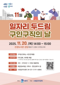 수원시, 20일 ‘일자리 두드림 구인·구직의 날’… 5개 업체 18명 채용