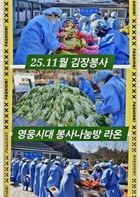 임영웅 팬클럽 라온, ‘같이의 가치’ 실천…양평 로뎀의집서 김장 봉사 진행