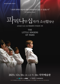 원주문화재단 <파리나무십자가소년합창단> 공연 …첫날 전석 매진