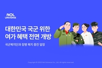 놀유니버스, 국군 위한 전용 여가 혜택 프로모션…상시 제공+최대 50%