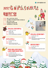 원주시립중앙도서관, 2025년 크리스마스 특별 프로그램 운영