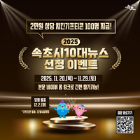 속초시, 2025년 10대 뉴스 투표 돌입