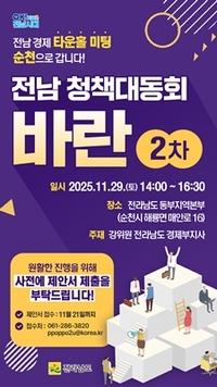 전남도,   ‘전남 청책대동회 바란’ 개최