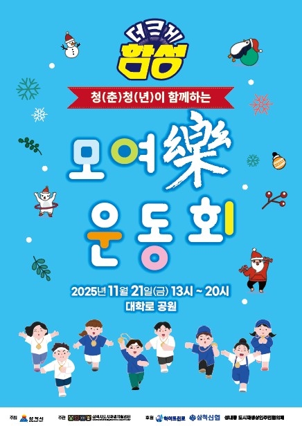 삼척시 ‘대학생, 청년, 주민이 하나로!’ 모여락(樂) 운동회 개최