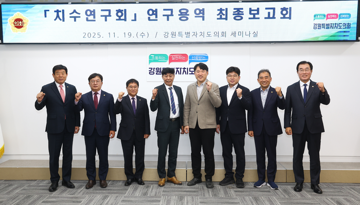 [강원도의회]치수연구회 ‘강원특별자치도 수변지역 관광자원화 방안 연구’ 최종보고회 개최