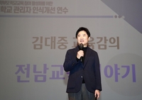 전남교육청, 학부모 학교 교육 참여 활성화 위한 연수 운영