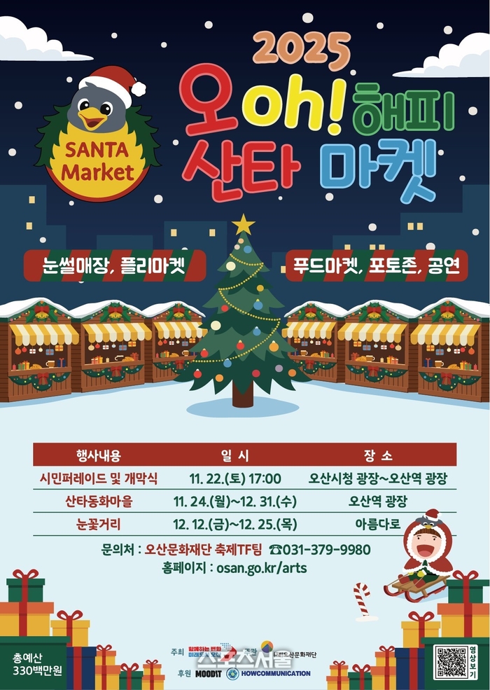 오산시, 대표 겨울 축제 ‘오(Oh)! 해피산타마켓’... 22일 개막