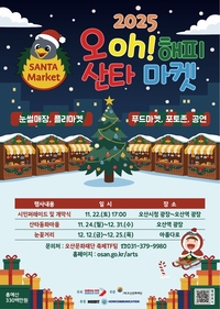 오산시, 대표 겨울 축제 ‘오(Oh)! 해피산타마켓’... 22일 개막