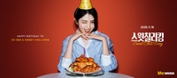 bhc, 한소희와 함께 신메뉴 ‘스윗칠리킹’ 공개…세상에 없던 바삭 양념치킨