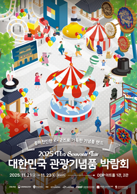 ‘역대 최대 규모’ 대한민국 관광기념품 박람회 열린다…오는 21일부터