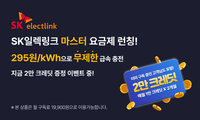 SK일렉링크, 전기차 약정 무제한 충전 요금제 ‘마스터(MASTER)’ 선보여