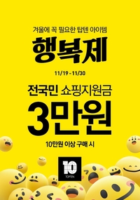 ‘행복한 겨울에 꼭 필요’…탑텐 ‘행복제’ 개막