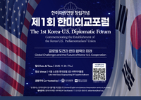 한미의원연맹 창립 기념 ‘제1회 한미외교포럼’ 개최