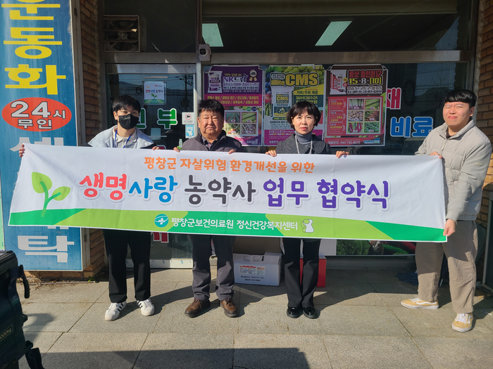 평창군정신건강복지센터, 지역사회 농약 판매업소와 자살 예방 사업 협약 진행