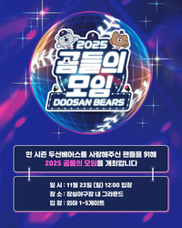 최강 10번 타자 모여라! 두산, 23일 팬 페스티벌 ‘2025 곰들의 모임’ 개최