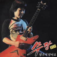 ‘헤비메탈의 개척자’ 록밴드 무당 리더 최우섭 별세... 향년 71세