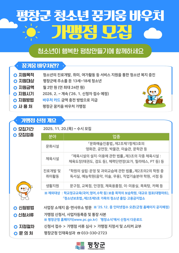 평창군, 청소년 꿈키움 바우처 지원사업 가맹점 모집