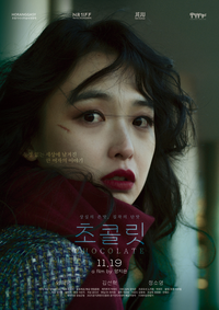 광기의 ‘초콜릿’, 19일 개봉…지독한 여자가 온다