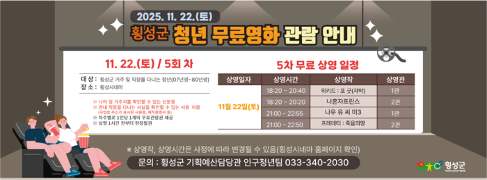 횡성군, 2025년 청년 무료영화 관람 지원사업 운영(5차)