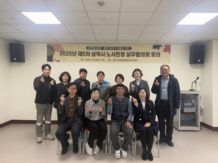 2025년 제5차 삼척시 노사민정 실무협의회 개최