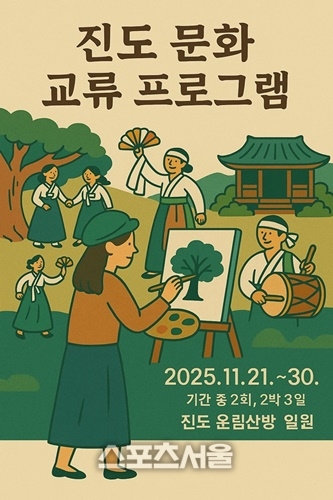 진도군, 전국 예술인 대상 ‘진도 문화 교류 프로그램’ 운영