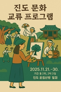 진도군, 전국 예술인 대상 ‘진도 문화 교류 프로그램’ 운영