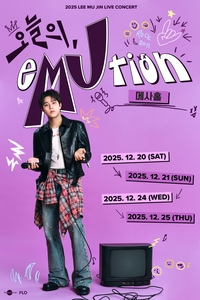 이무진, 12월 콘서트 4회차 전석 매진…‘오늘의, eMUtion’ 메인 포스터 공개