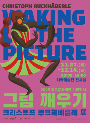 원주문화재단 <그림 깨우기 : 크리스토프 루크헤베를레展> 11월 27일 개최