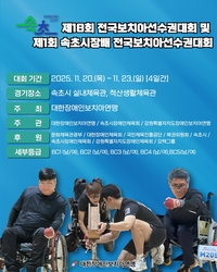 속초시, 전국 보치아 선수들 20일부터 4일간 열전 돌입