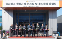 꿈의 2차전지 소재 고체전해질 본격 양산 “年 42톤 규모”고체전해질 전문기업 ‘솔리비스’스마트공장 준공식 및 초도물량 출하식 개최