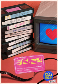 KBS 단막 신세계 연다! ‘러브 : 트랙’, 10가지 사랑 이야기로 컴백