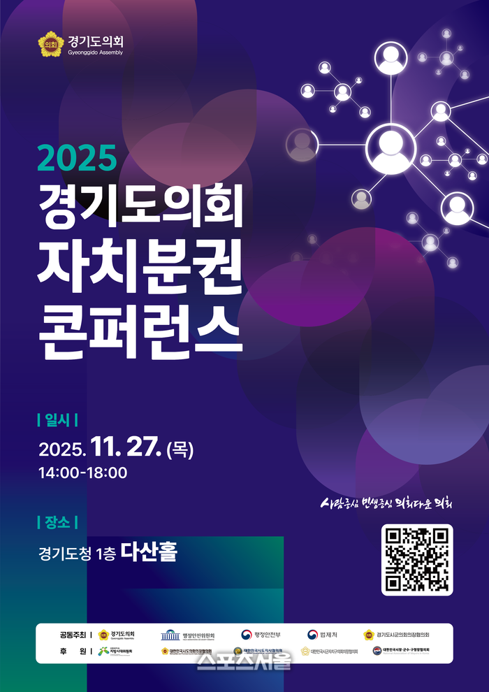 경기도의회, 27일 ‘자치분권 콘퍼런스’ 진행