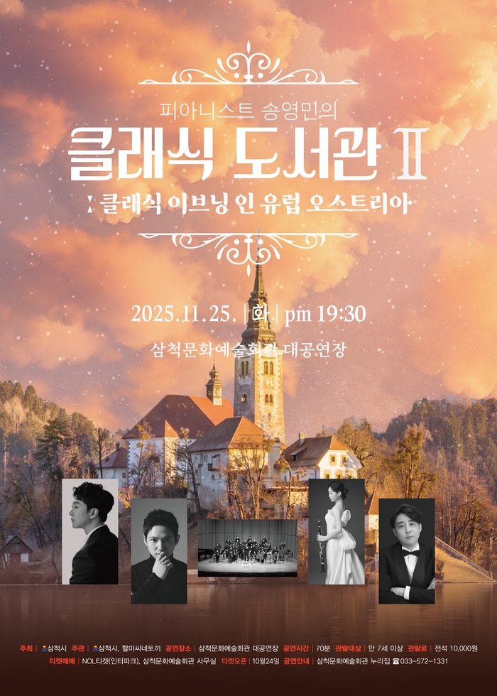 삼척문화예술회관, 클래식 도서관 시즌2 ‘클래식 이브닝 인 유럽 오스트리아’ 개최