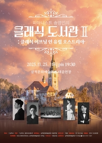 삼척문화예술회관, 클래식 도서관 시즌2 ‘클래식 이브닝 인 유럽 오스트리아’ 개최