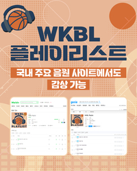 ‘총 20곡’ WKBL 플레이리스트, 국내 주요 음원 사이트에서도 감상 가능!