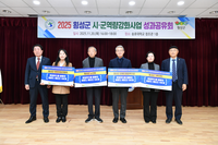 횡성군, 『2025년 시군역량강화사업 성과보고회』개최