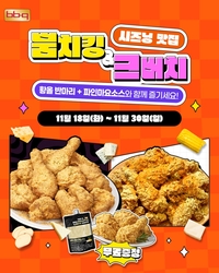 시즈닝 치킨 맛집 BBQ, ‘뿜치킹’ 열풍에 ‘크런치버터치킨’까지 관심 폭발