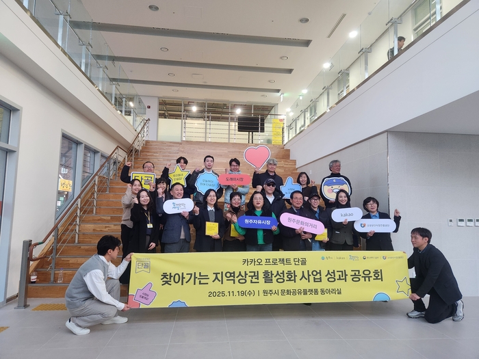 원주시, ㈜카카오와 찾아가는 지역상권 활성화 사업 성과공유회 개최