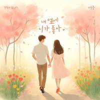 여은, 신곡 ‘내 옆에 니가 좋아’ 20일 발매...봄빛처럼 따뜻한 사랑 노래로 컴백