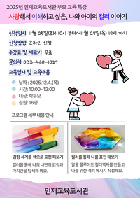 인제교육도서관, 2025년 부모 교육 특강 운영