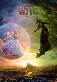 ‘위키드: 포 굿’, 1위 출발…‘국보’는 4위에 [SS박스오피스]