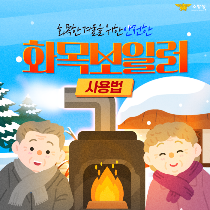 [강원소방]횡성, 겨울철 ‘화목보일러 火내지마’ 특별예방 추진