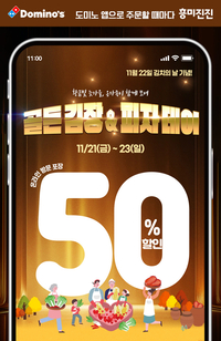 “김장 후 다같이 피자 즐겨요”…도미노피자, ‘골든 김장 & 피자 데이’ 진행