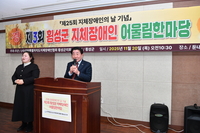 ‘2025년 지체장애인의 날 기념’ 제3회 횡성군 지체장애인 어울림한마당 개최