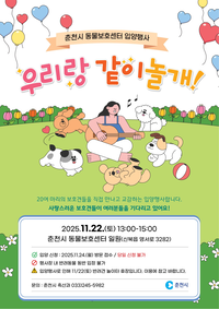 춘천시 ‘유기견에게 새 가족을’ 22일 반려동물 입양행사