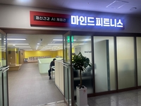 성남시 ‘마인드 피트니스 2호점’ 운영